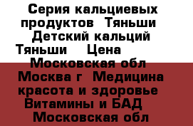 Серия кальциевых продуктов “Тяньши“  Детский кальций “Тяньши“ › Цена ­ 1 755 - Московская обл., Москва г. Медицина, красота и здоровье » Витамины и БАД   . Московская обл.